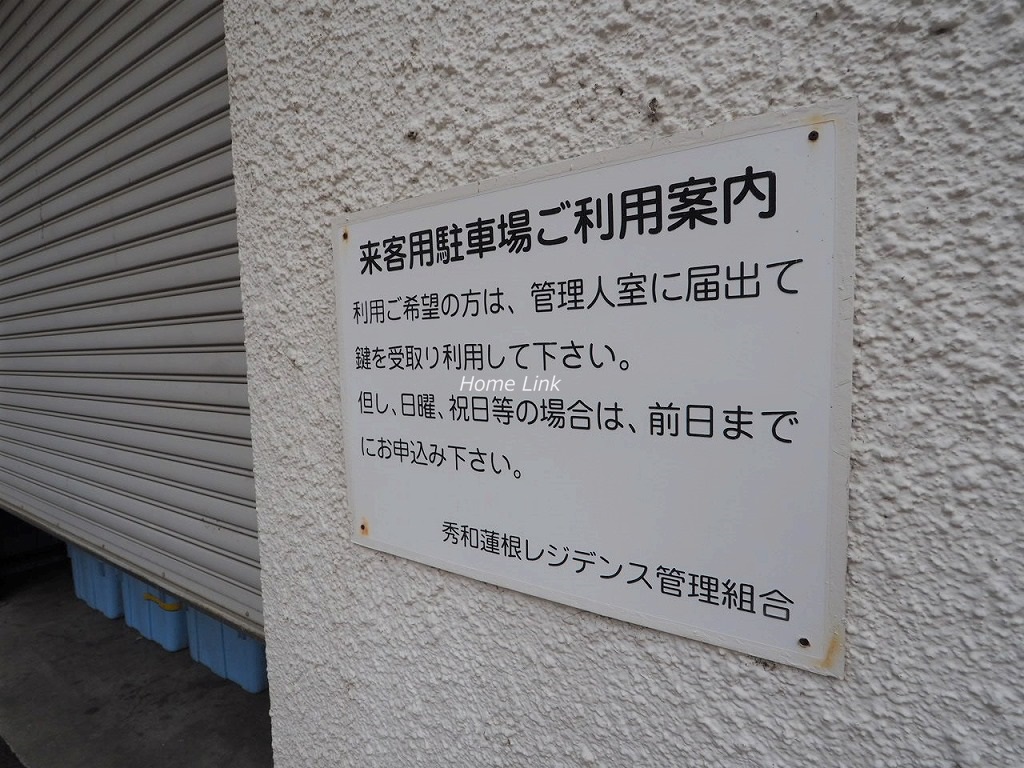 秀和蓮根レジデンス　来客用駐車場あり