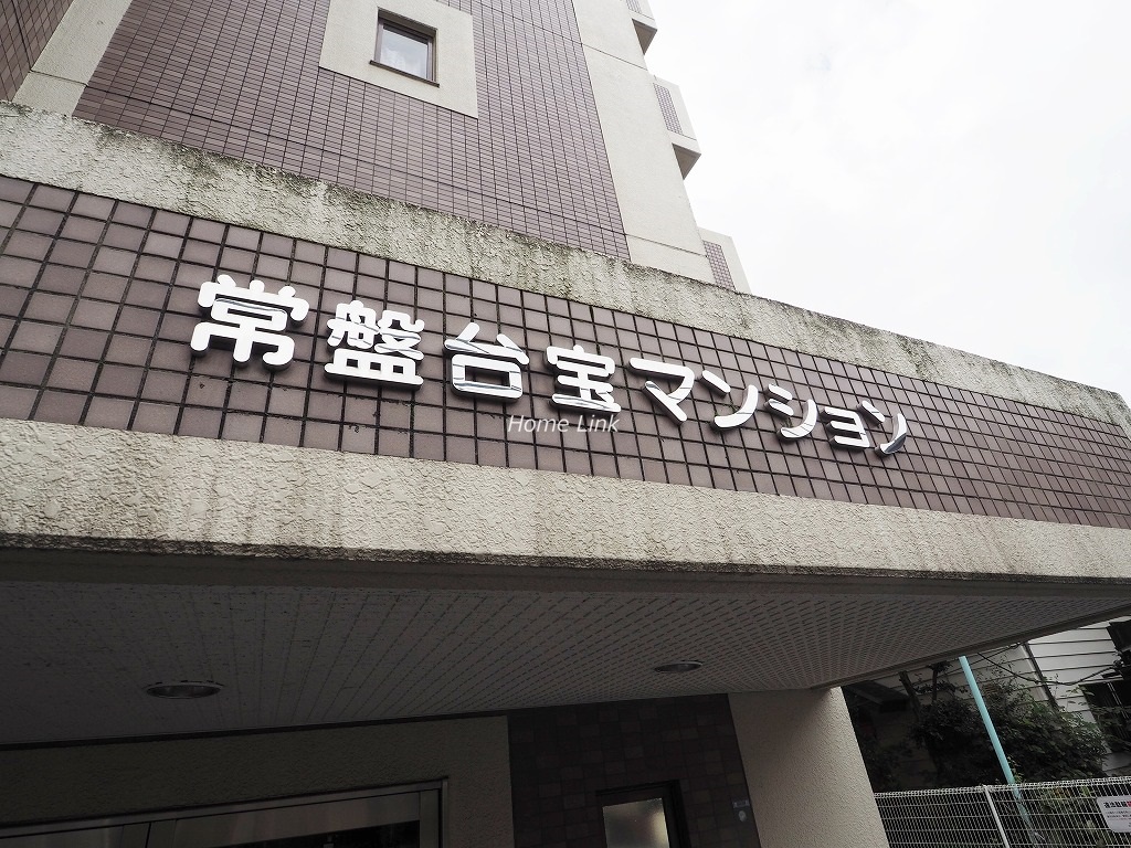常盤台宝マンション　エンブレム