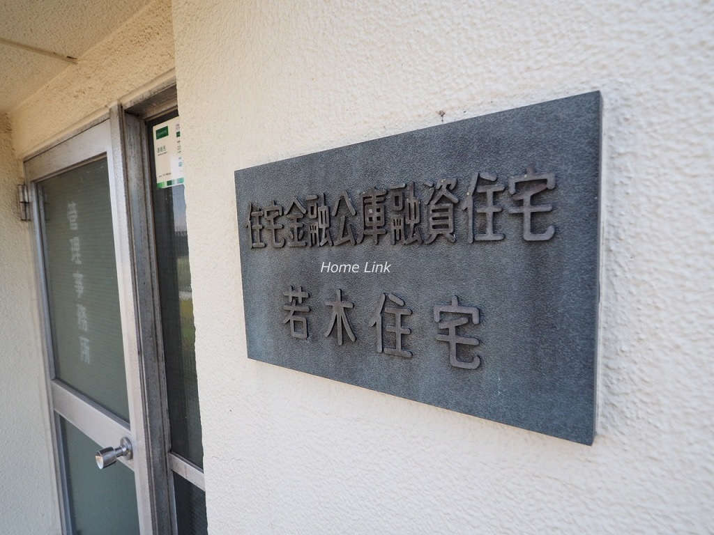 若木住宅2号棟　エンブレム