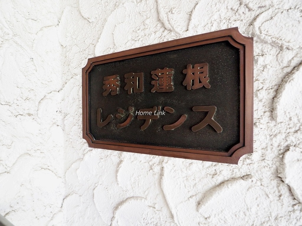 秀和蓮根レジデンス　エンブレム