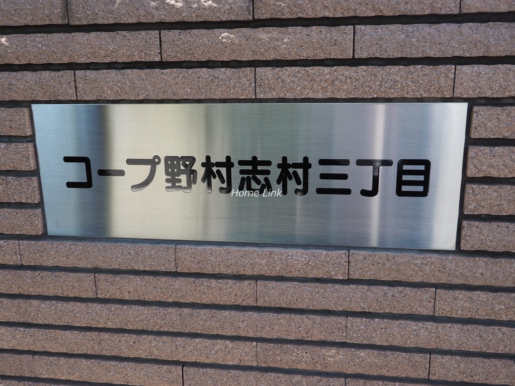 コープ野村志村三丁目　エンブレム