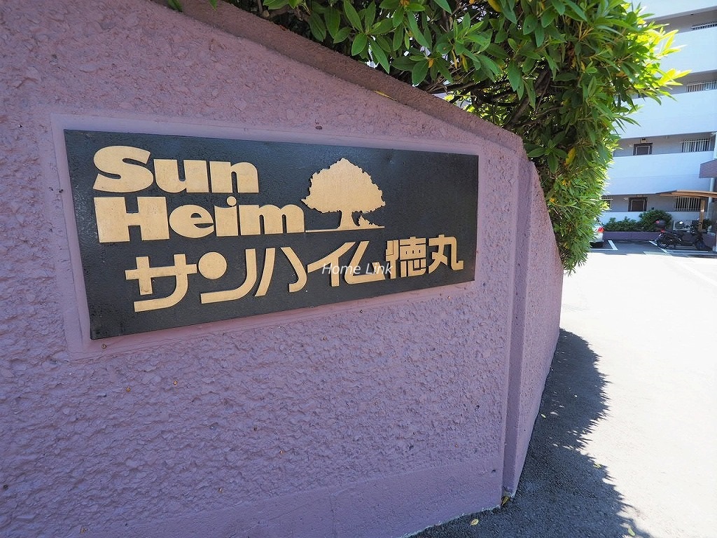 サンハイム徳丸　エンブレム
