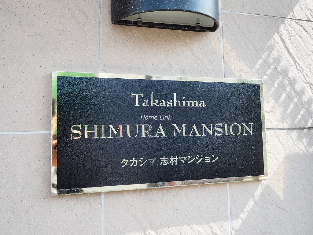 タカシマ志村マンション　エンブレム