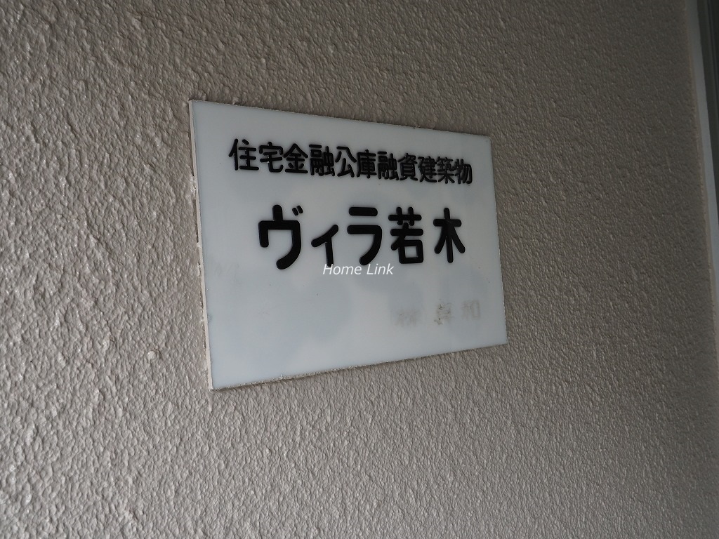ヴィラ若木　エンブレム