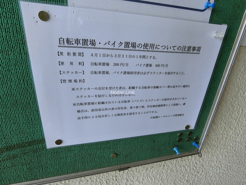 中板橋ローヤルコーポ　駐輪場・バイク置場注意事項