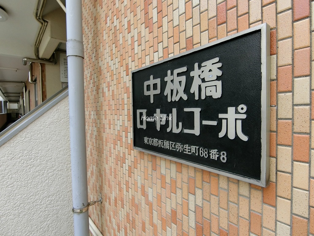 中板橋ローヤルコーポ　エンブレム