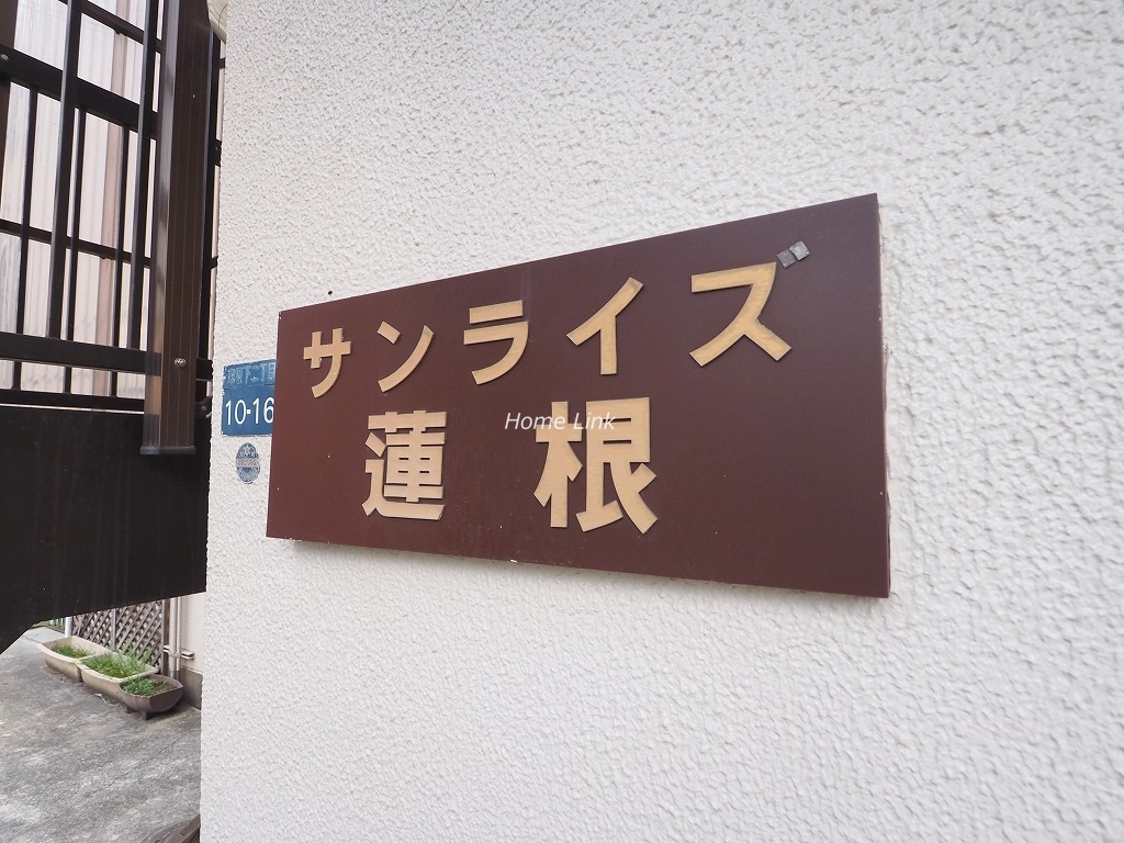 サンライズ蓮根　エンブレム