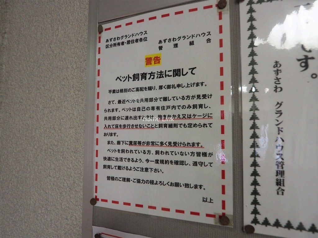 あずさわグランドハウス 掲示板