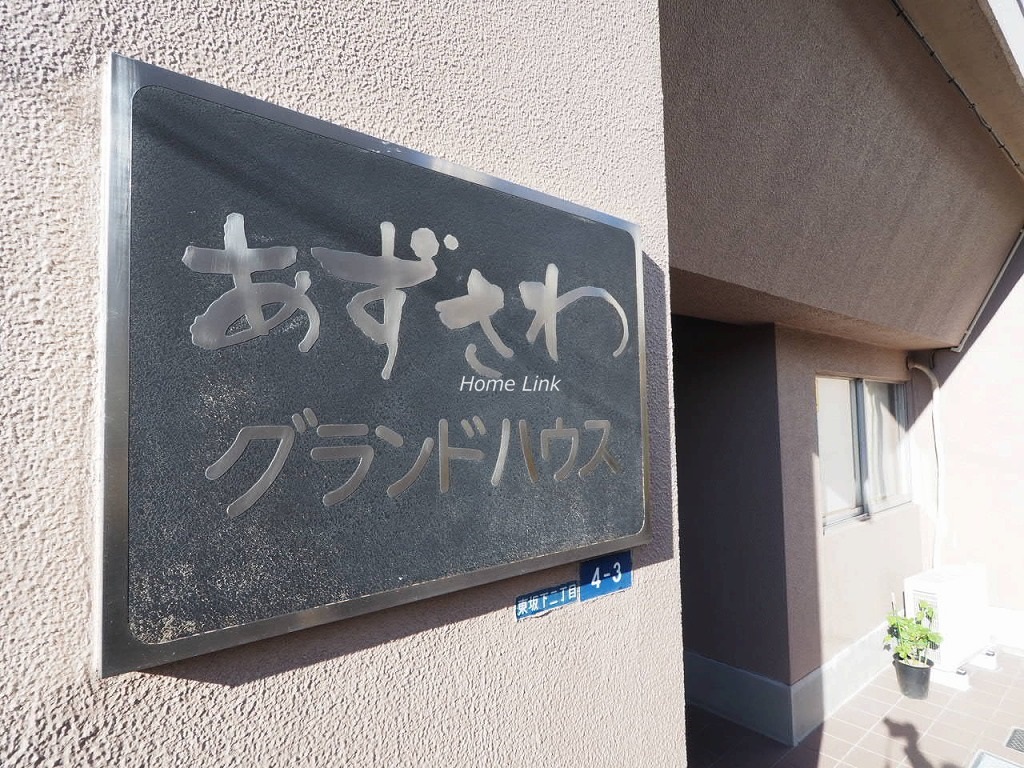あずさわグランドハウス エンブレム