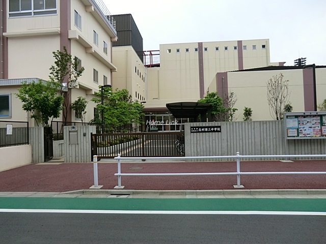 志村第三中学校
