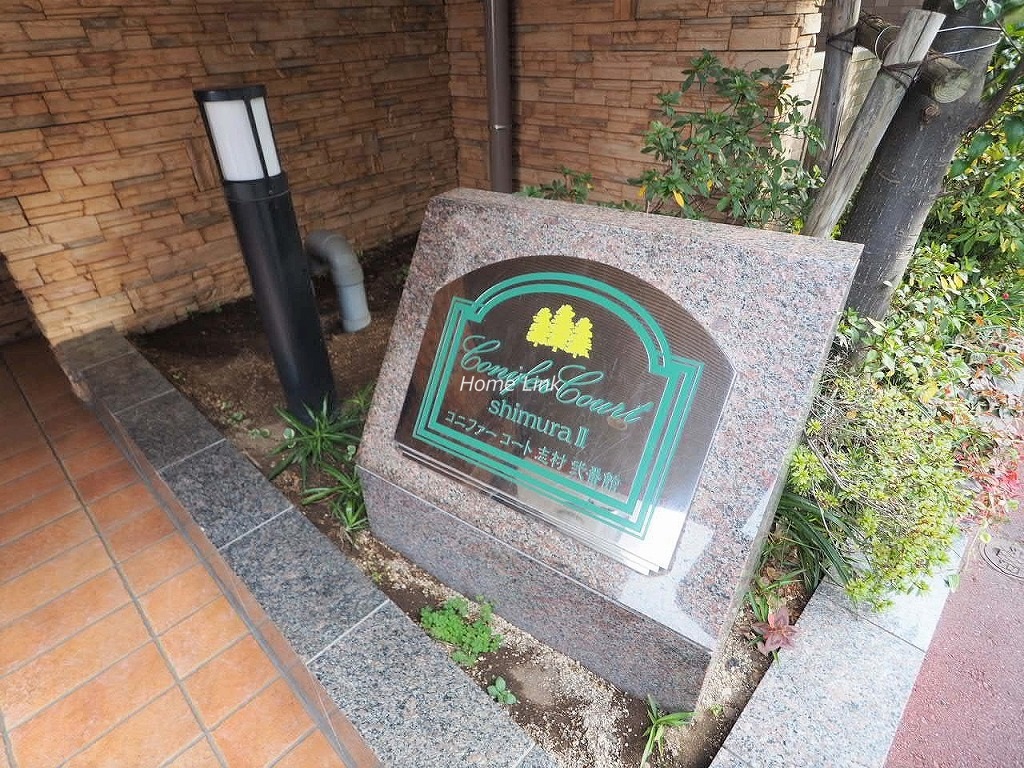 コニファーコート志村弐番館　エンブレム