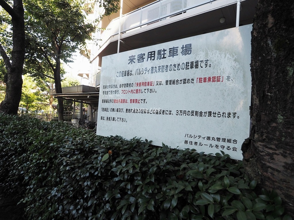 パルシティ徳丸　来客用駐車場ご案内