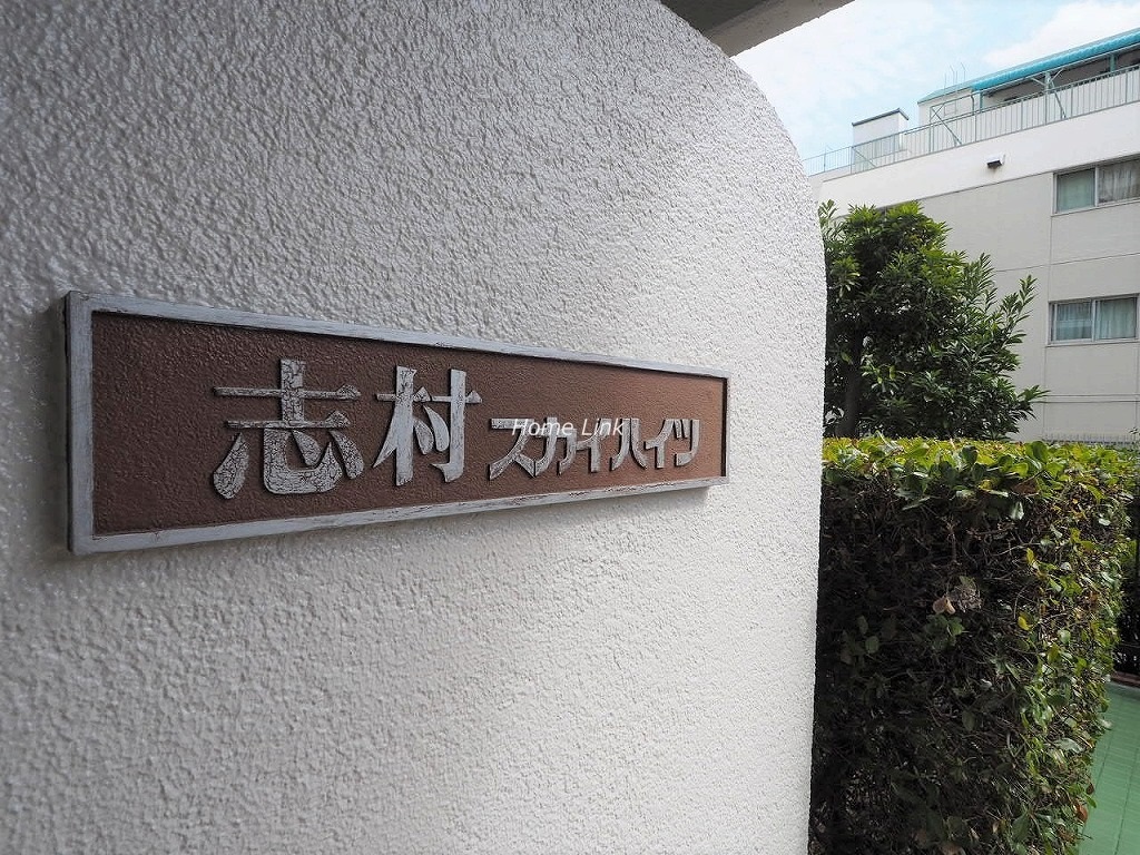 志村スカイハイツ エンブレム