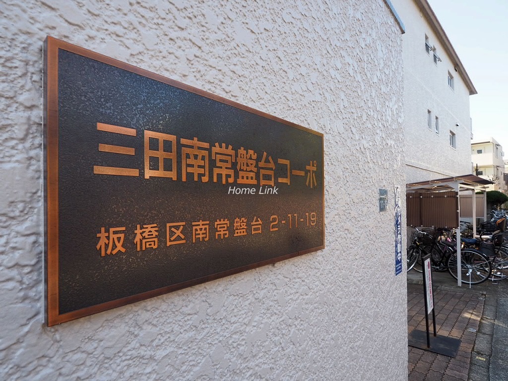 三田南常盤台コーポ エンブレム