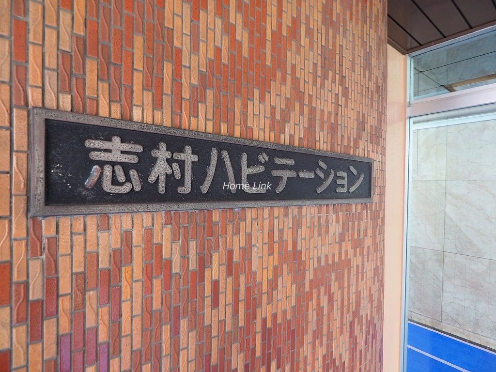 志村ハビテーション　エンブレム