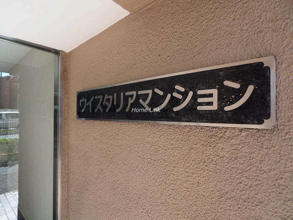 ウィスタリアマンション板橋志村　エンブレム