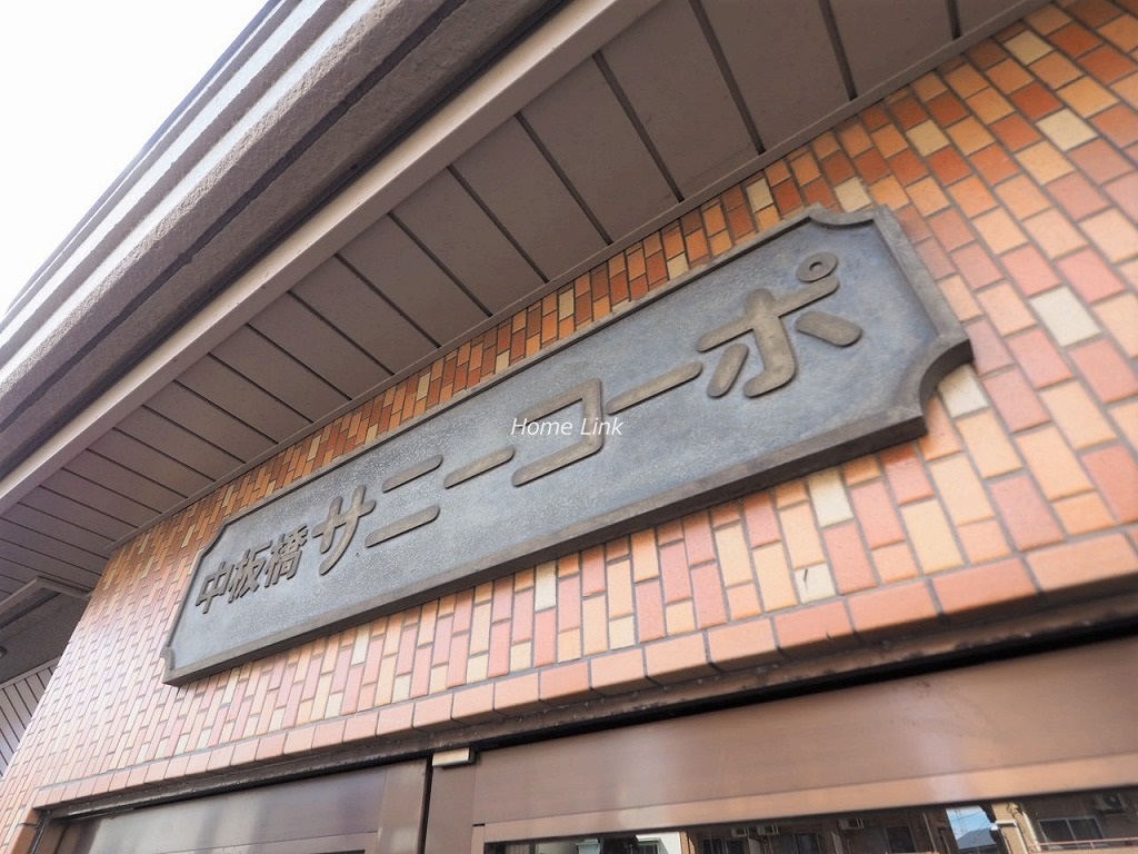 中板橋サニーコーポ　エンブレム