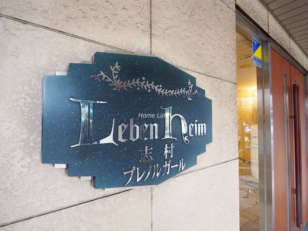 レーベンハイム志村プレノルガール エンブレム