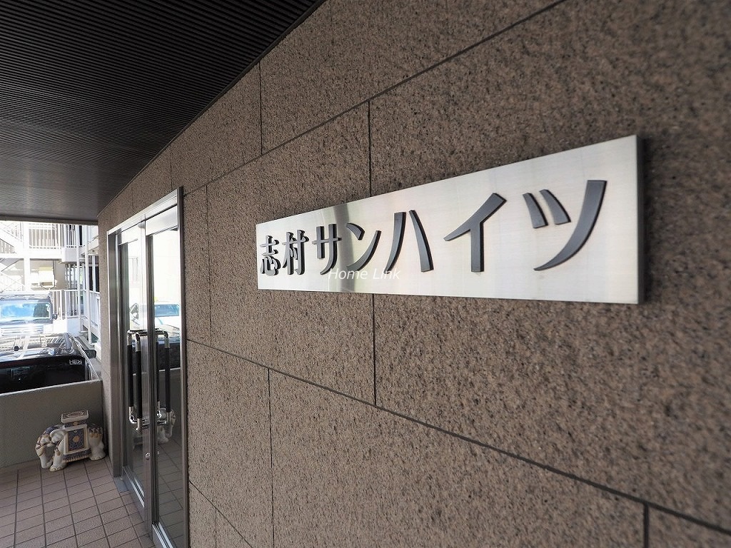 志村サンハイツ　エンブレム