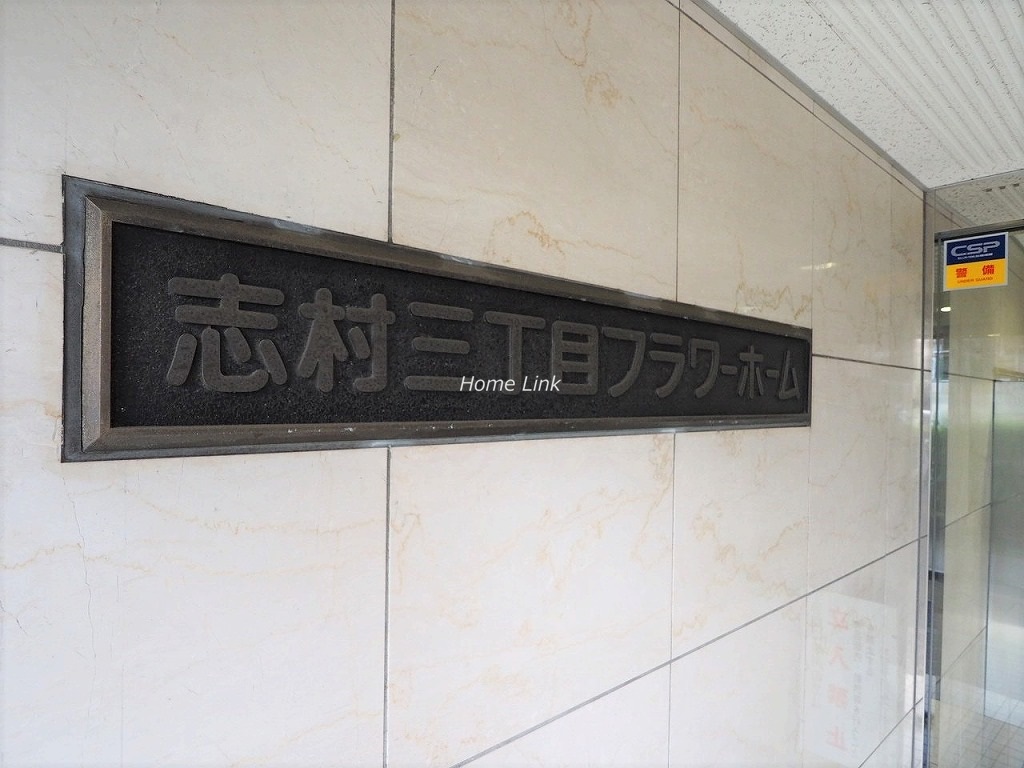 志村三丁目フラワーホーム　エンブレム