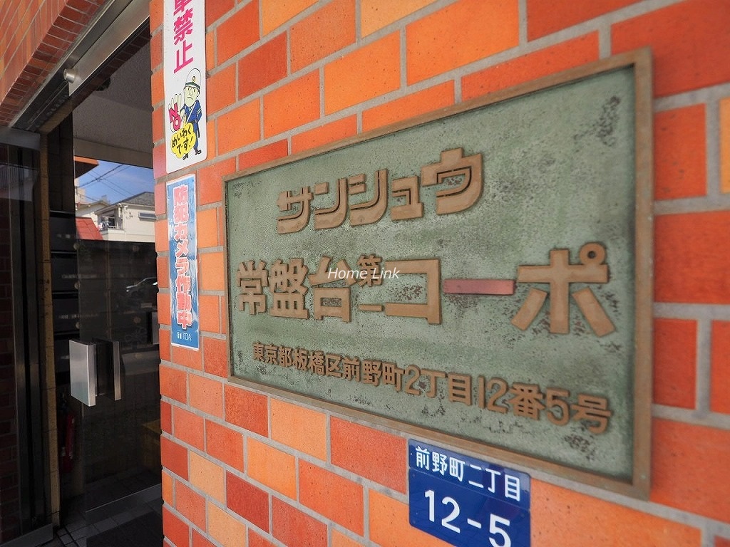 サンシュウ常盤台第一コーポ　エンブレム