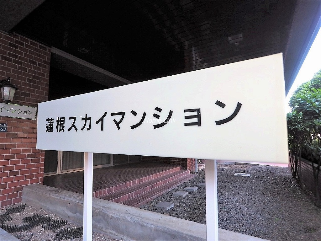 蓮根スカイマンション　エンブレム