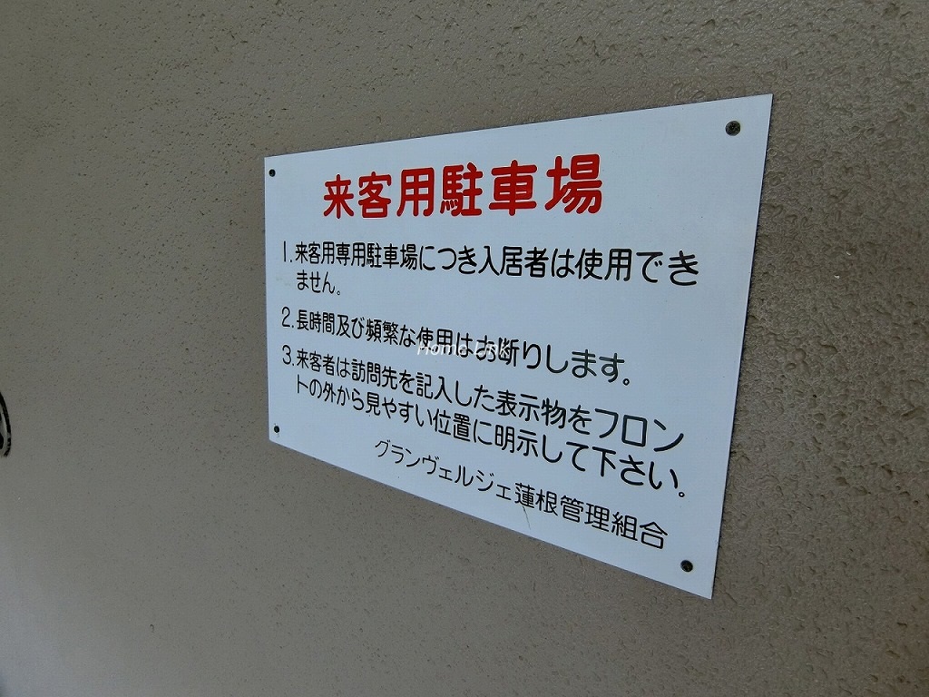 グランヴェルジェ蓮根 来客用駐車場