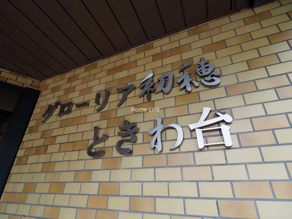 グローリア初穂ときわ台　エンブレム