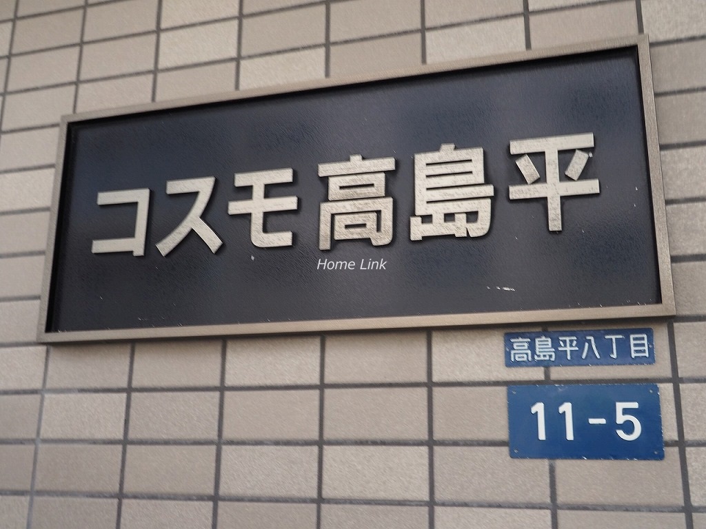 コスモ高島平　エンブレム