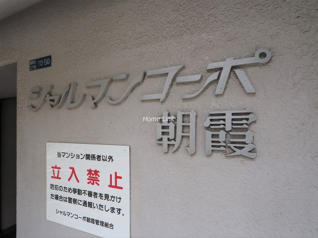シャルマンコーポ朝霞　エンブレム