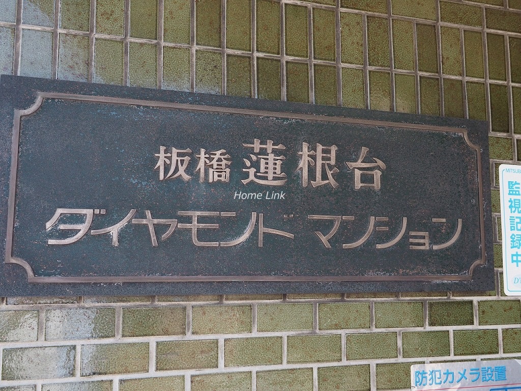 蓮根台ダイヤモンドマンション　エンブレム