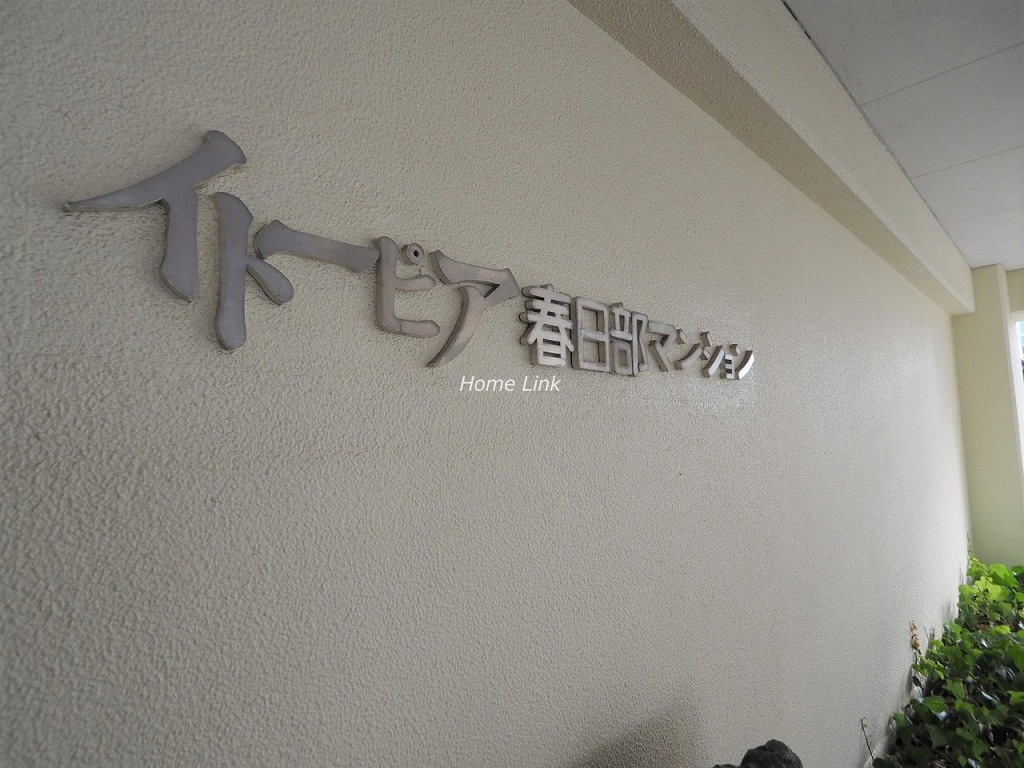 イトーピア春日部マンション エンブレム