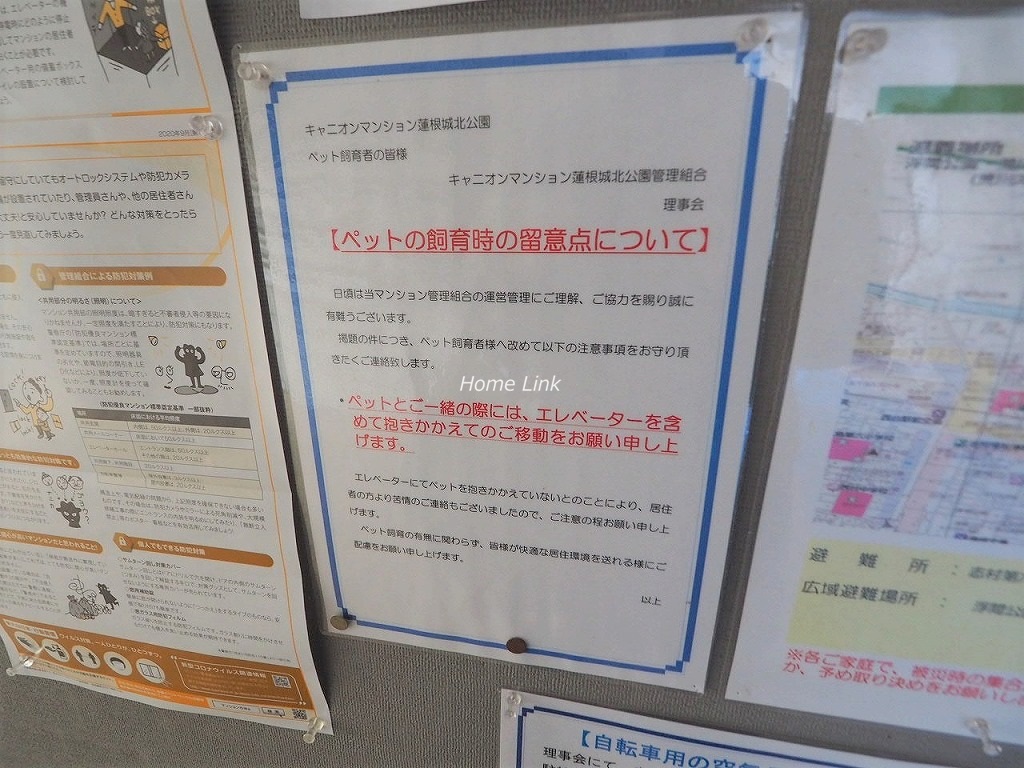 キャニオンマンション蓮根城北公園　掲示物