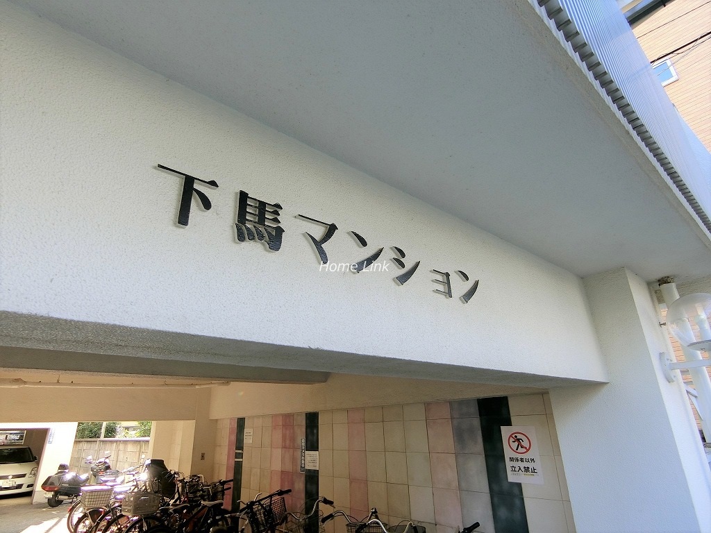 下馬マンション エンブレム
