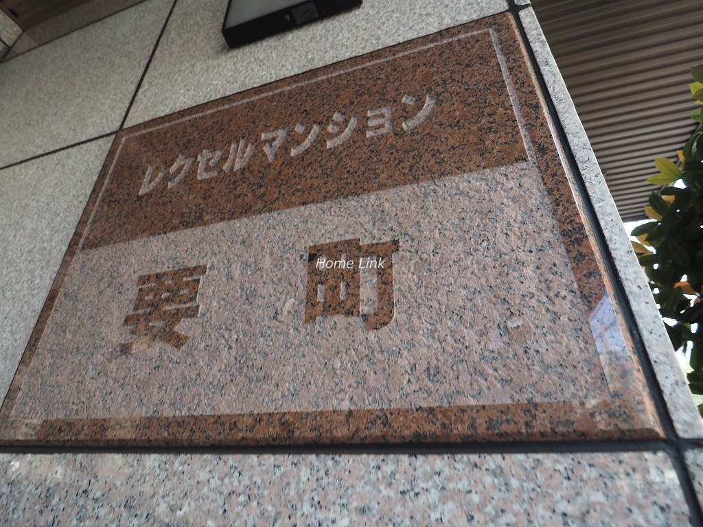 レクセルマンション要町　エンブレム