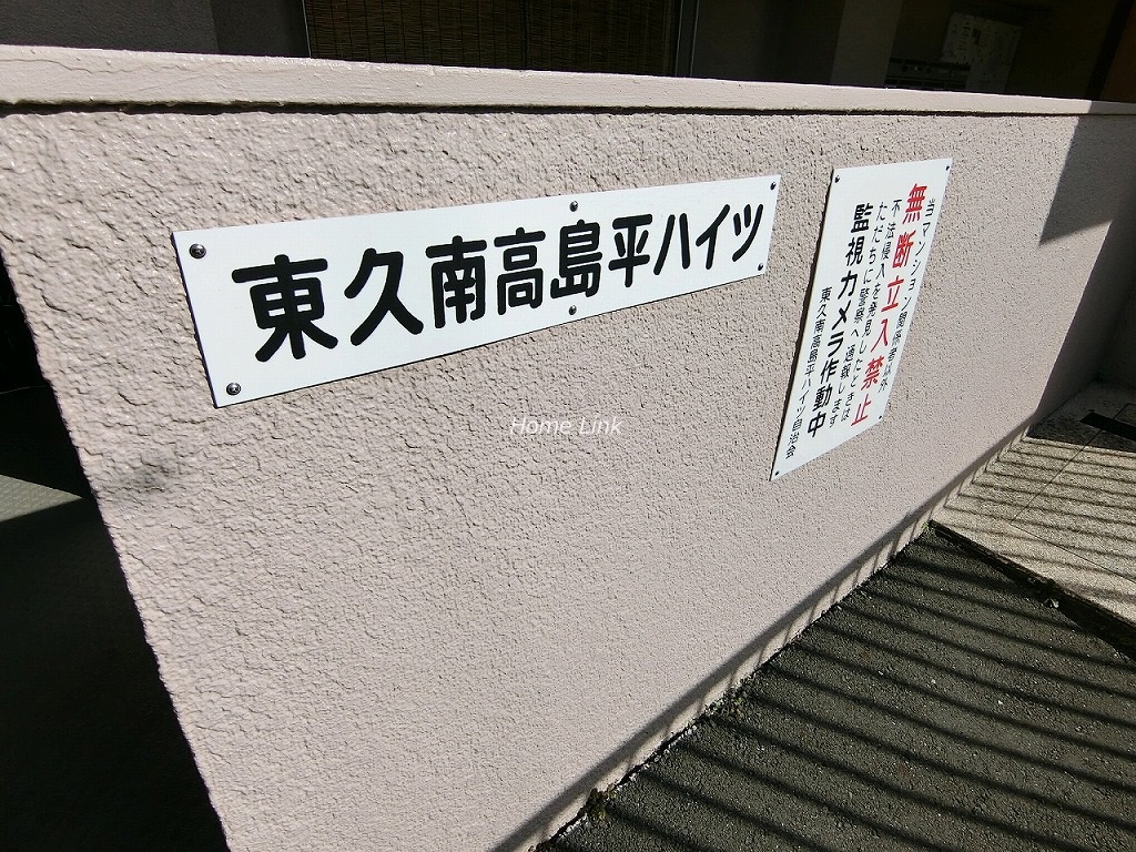 東久南高島平ハイツ エンブレム