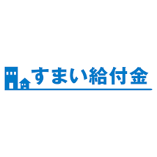 住まい給付金 引渡し日 販売 照明