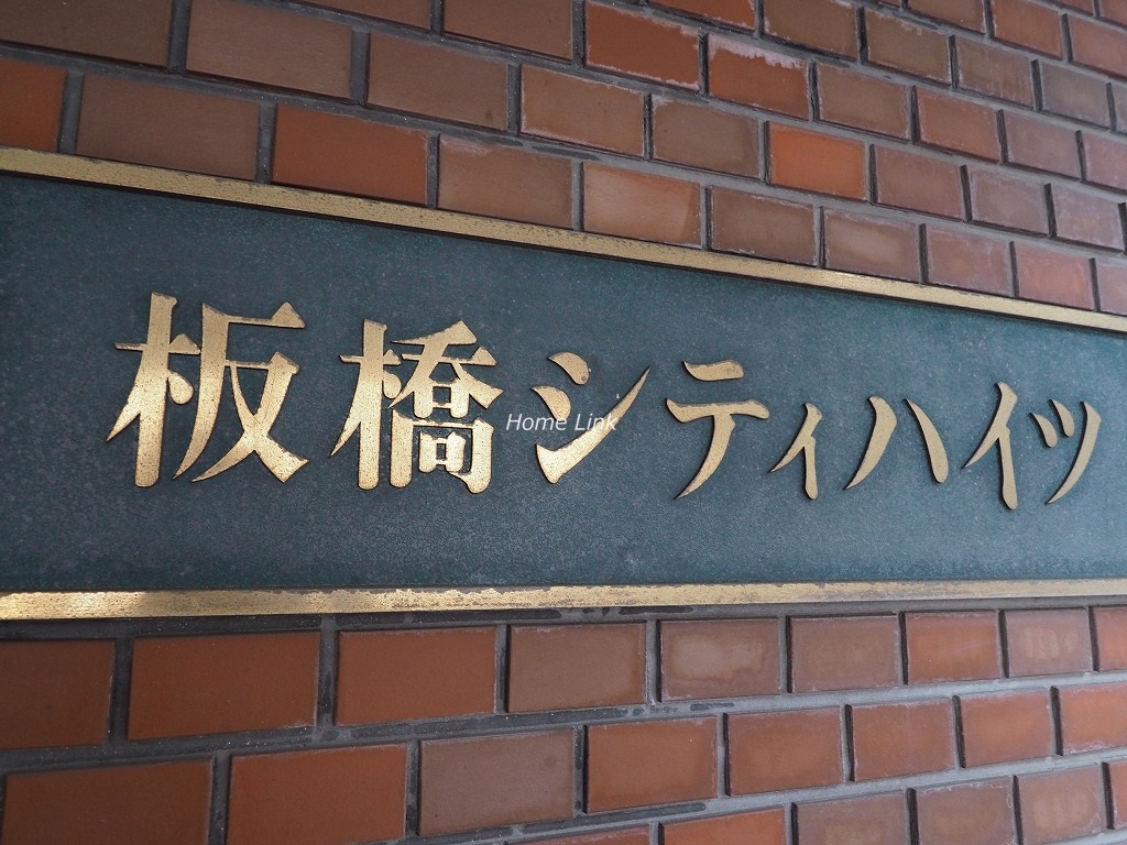 板橋シティハイツ（板橋区大山金井町8-10）買うとき売るときは| 板橋マンション.com