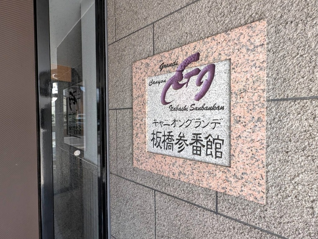 キャニオングランデ板橋参番館　エンブレム