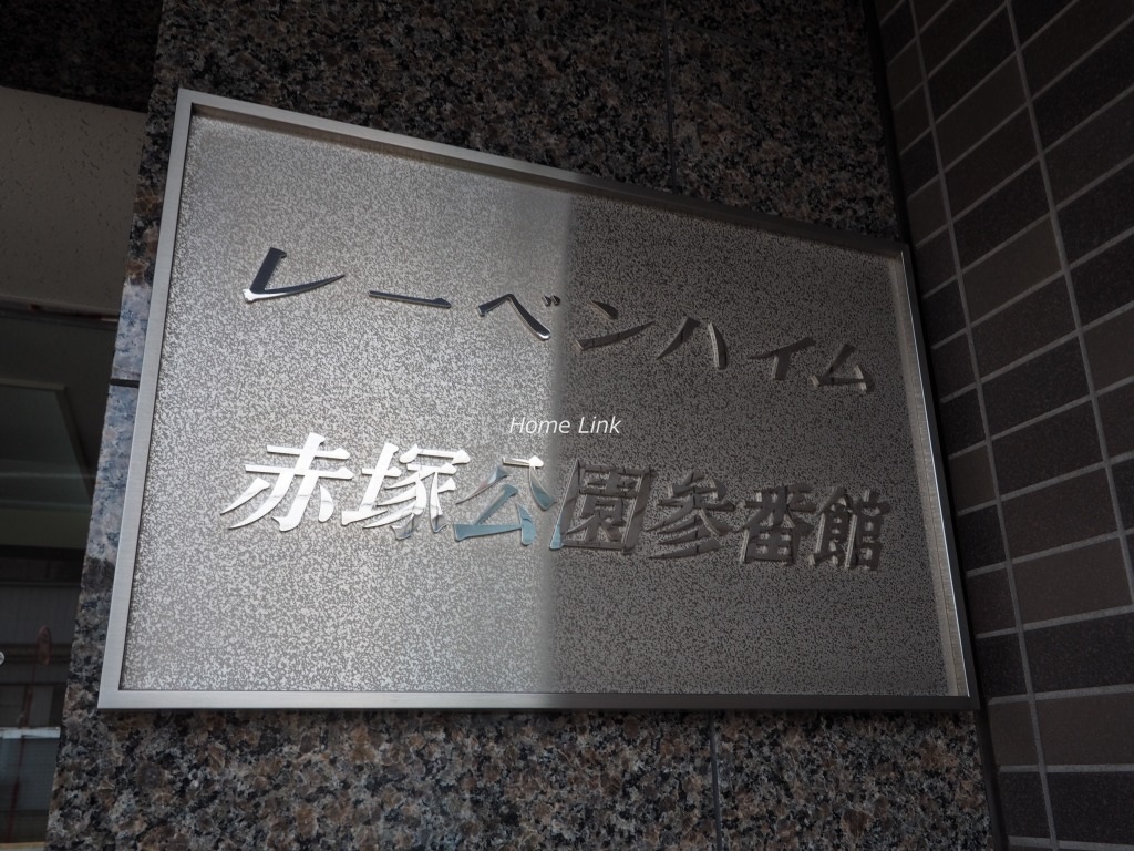 レーベンハイム赤塚公園参番館　エンブレム