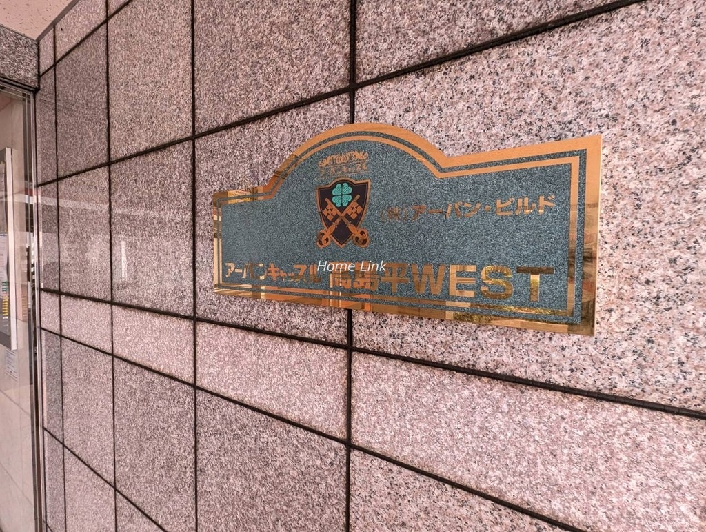 アーバンキャッスル高島平ウエスト　エンブレム