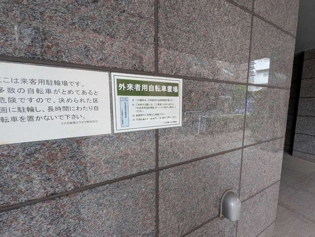 コスモ板橋エクセラ 外来用自転車置場