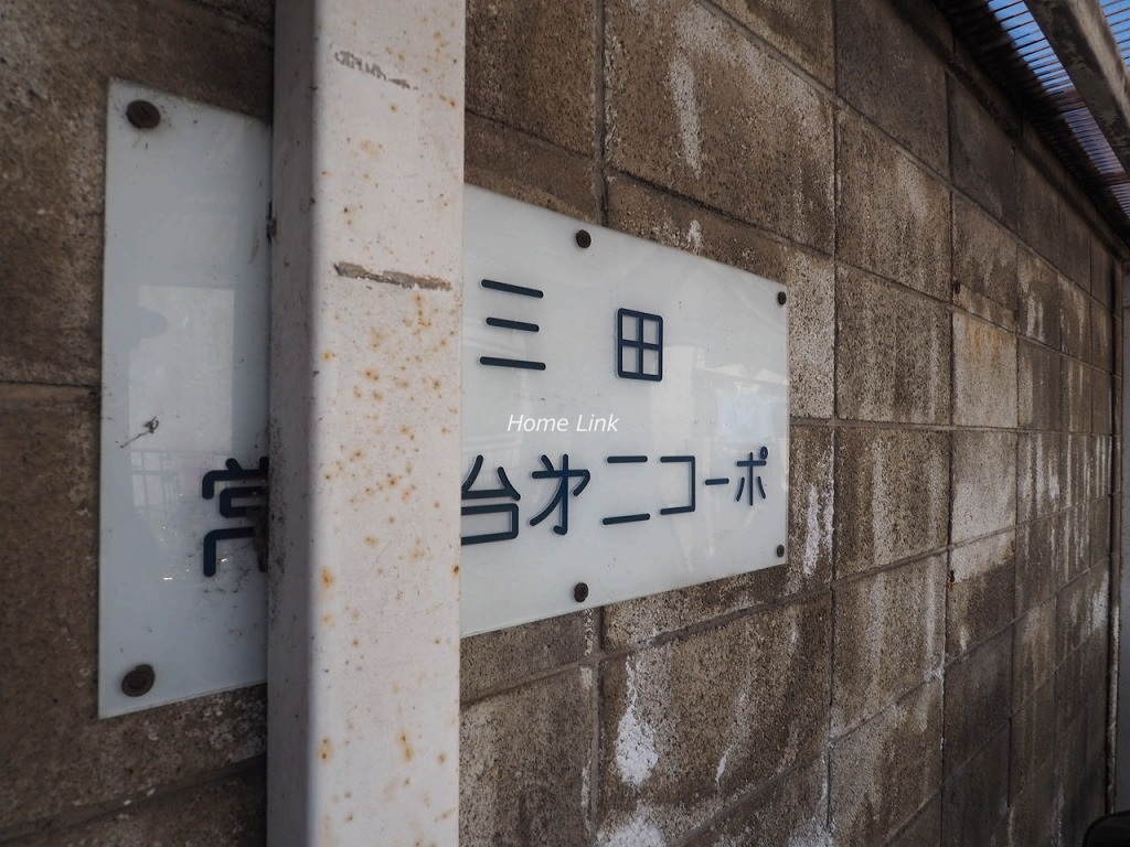 三田常盤台第二コーポ　エンブレム